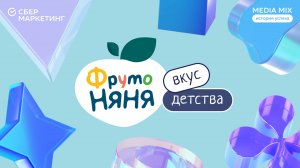 «MEDIA MIX История успеха»: «ФрутоНяня». Вкус детства