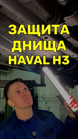 Haval H3: защита днища и уже ржавый глушитель.