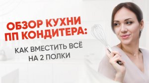 РАСХЛАМЛЕНИЕ КУХНИ: как кондитеру вместить ВСЁ на 2 полки