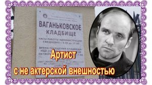 Худел, слабел,но верил, что все будет хорошо. Анатолий Солоницын. Ваганьковское кладбище.