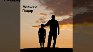 Падар рафти зи ман