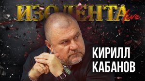 Кирилл Кабанов: об ужесточении миграционной политики и контроле пребывания мигрантов в России