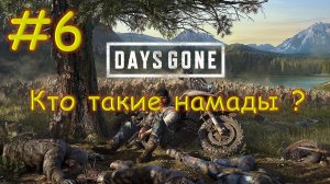 Прохождение Days Gone №6