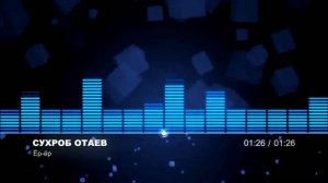 Сухроб Отаев-Ёр-ёр