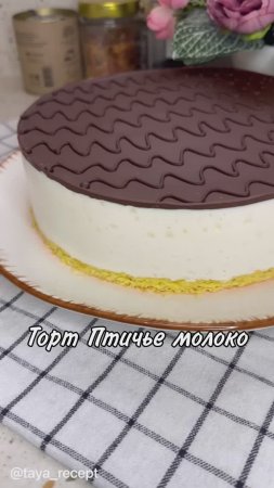 ТОРТ ПТИЧЬЕ МОЛОКО