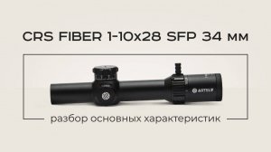 Прицел Fiber 1-10x28 SFP 34 мм: разбор основных характеристик