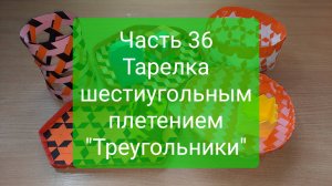 Плетение "с нуля". Часть 36. Тарелка шестиугольным плетением "Треугольники"