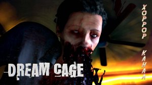 Таблеточный хоррор • DREAM CAGE обзор геймплей прохождение