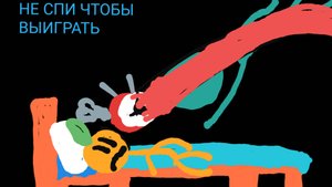 Я НЕ БУДУ СПАТЬ!