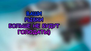 Ваши рыбки больше не будут голодать!)