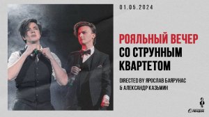 ДУЭТНЫЙ РОЯЛЬНЫЙ ВЕЧЕР│Ярослав Баярунас и Александр Казьмин│01.05.2024