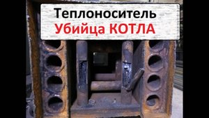 Теплоноситель...убийца котла_
