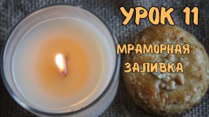 11 урок мраморная заливка