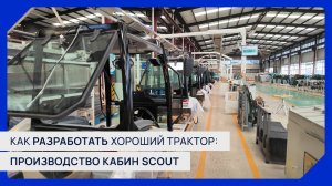 Как разработать хороший трактор? Производство кабин тракторов SCOUT | Репортаж с производства🚜