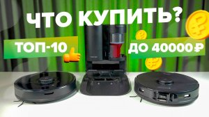 ТОП-10 🔥 Лучшие роботы пылесосы до 40000 рублей 🔥 Какой выбрать и не прогадать?