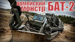 БАТ-2  Ему не нужна дорога, он делает её сам Армейский монстр Инженерная военная машина