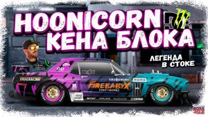 ПОСТРОЙКА FORD HOONICORN КЕНА БЛОКА В СТОКЕ | ЛЕГЕНДАРНЫЙ МОНСТР НА МОЁМ АККЕ | Drag Racing УГ