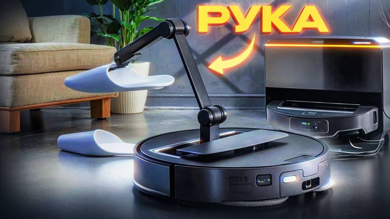 Лучшие роботы-пылесосы 2025  новые технологии вас удивят