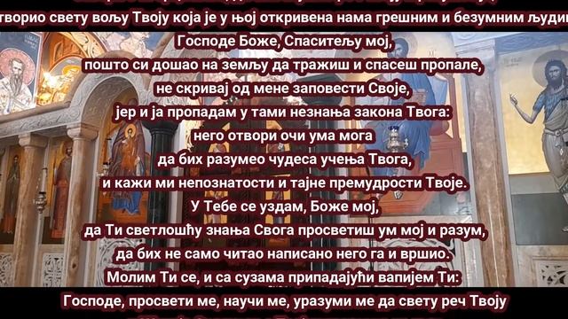 МОЛИТВА ЗА ОТВОРЕЊЕ УМА-Господе Исусе Христе, Учитељу мудрости, молим Ти се, отвори очи срца мога.. смотреть онлайн
