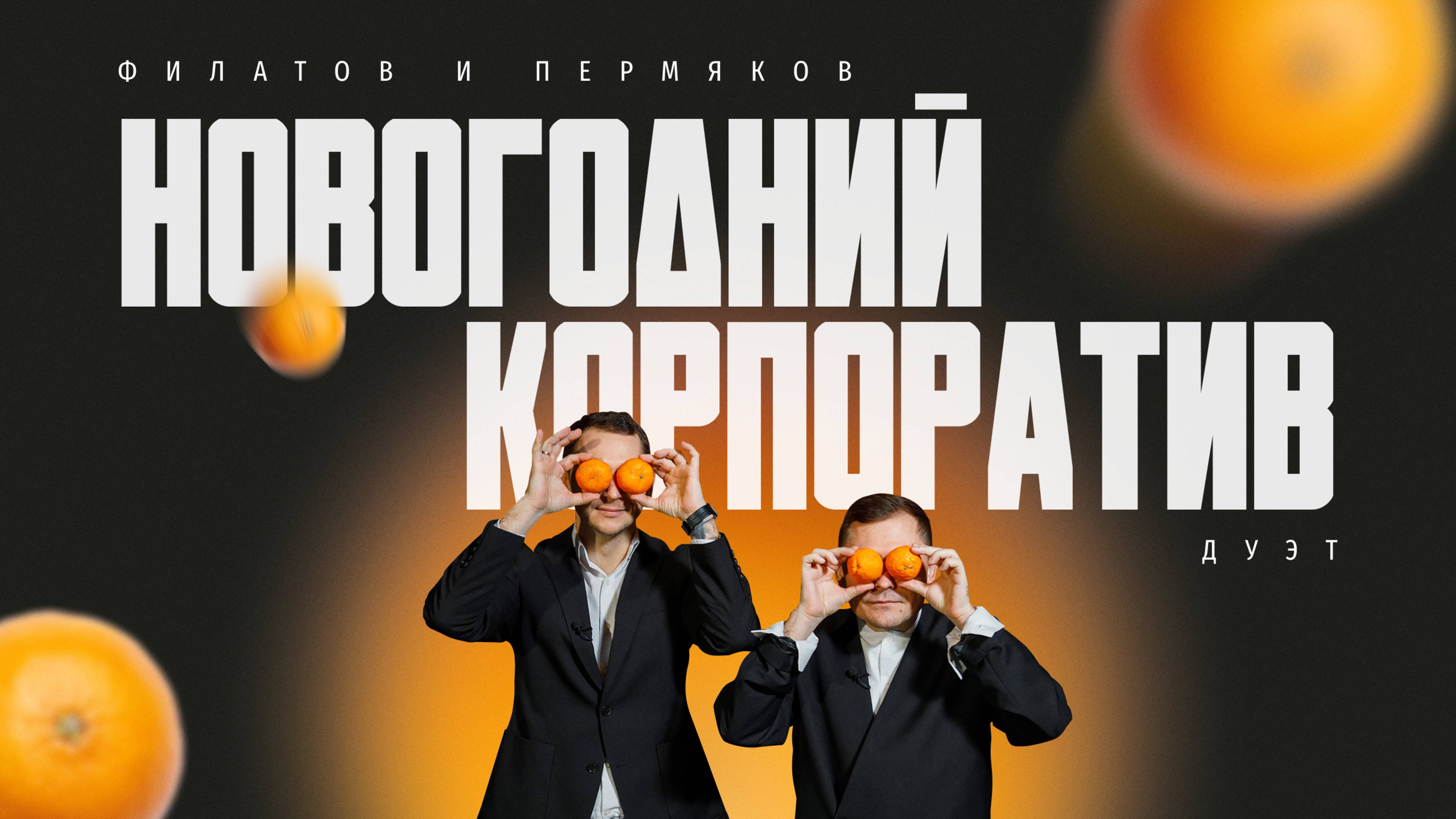 Дуэт Филатов и Пермяков|Новогодний корпоратив