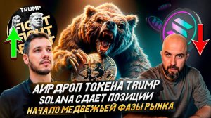 Аирдроп токена TRUMP / Solana сдает позиции / Начало медвежьей фазы рынка!