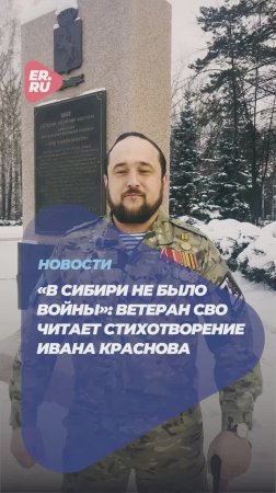 Ветеран СВО Сергей Сеченов прочитал стихотворение «В Сибири не было войны»