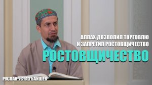 Ростовщичество | Аллах дозволил торговлю и запретил ростовщичество