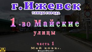 улица Карла Маркса Кирова Авангардная Удмуртская Холмогорова 50 лет ВЛКСМ Ижевск 1мая 2022 г.1часть