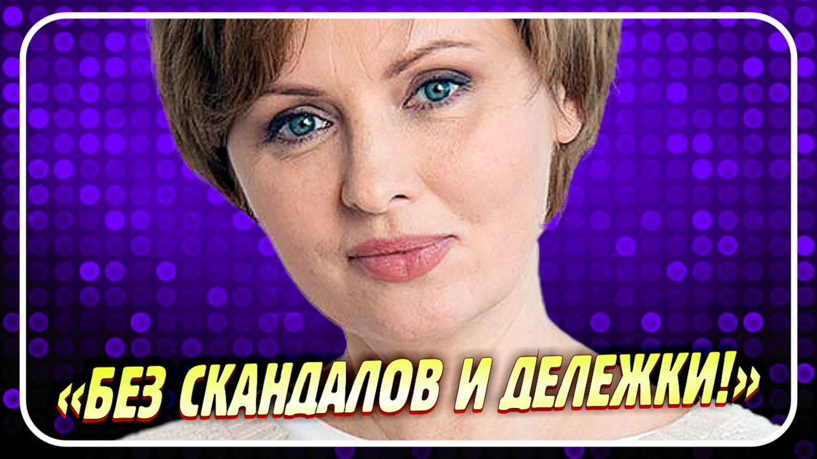 Новости Шоу-Бизнеса ★ Елена Ксенофонтова призналась, что развелась с третьим мужем