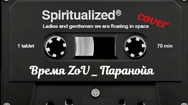 Время ZoV _ Паранойя /cover/