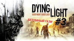 DYING LIGHT #3 БЕЗУМНЫЙ ГАЗИ