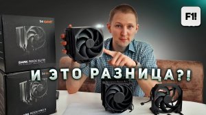 Сравнение двух суперкулеров Be Quiet! Dark Rock Elite и Dark Rock Pro 5