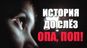 «ОПА, ПОП!» РАССКАЗ, ПОМОЖЕТ ПО-ДРУГОМУ ОСМЫСЛИТЬ ЖИЗНЬ!