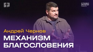 ✝️ Пастор Андрей Чернов / Проповедь: Механизм благословения / Церковь «Слово жизни» Тольятти