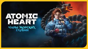 [6] Битва с Муреной и Финал - Прохождение Atomic Heart: Чары Морских Глубин