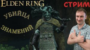 СТРИМ-УБИЙЦА ЗНАМЕНИЙ🎮Elden Ring (Путь к Кольцу Элден 11)