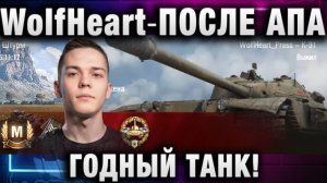 WolfHeart ★ ПОСЛЕ АПА ГОДНЫЙ ТАНК!