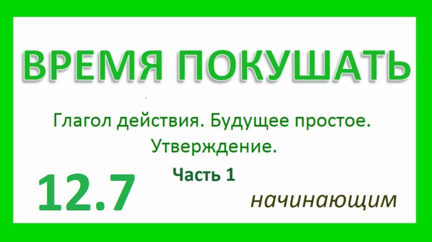 Английский ТРЕНАЖЕР 12.7 РАЗГОВОР О ЕДЕ. Гл. действия. Будущее простое. Утв.. Начинающим. Часть 1