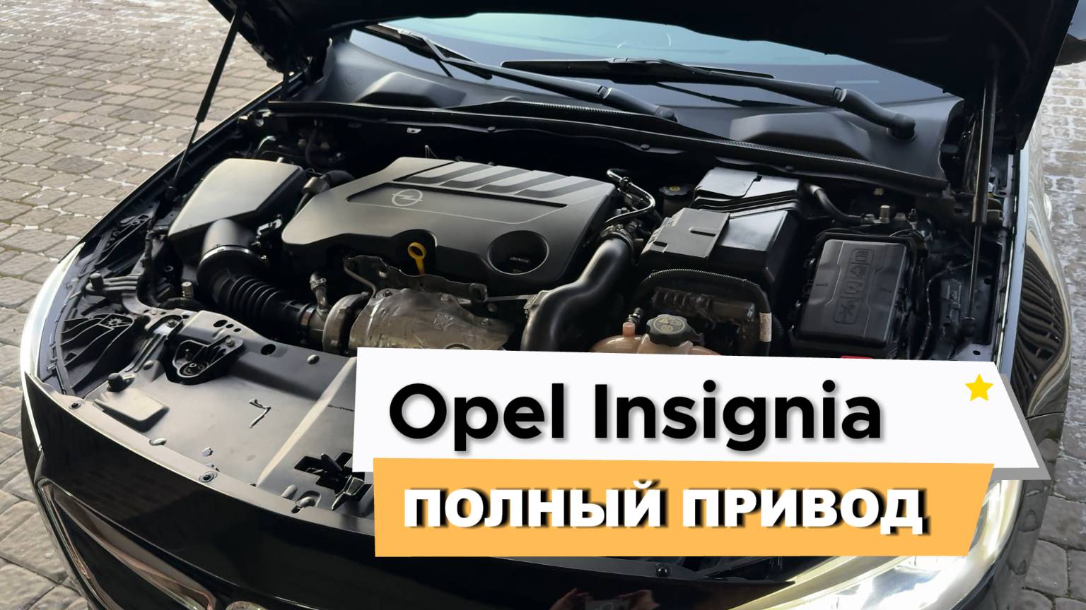 Opel Insignia полный привод 170Л.С. | Обзор автомобиля #opel