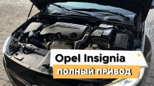 Opel Insignia полный привод 170Л.С. | Обзор автомобиля #opel