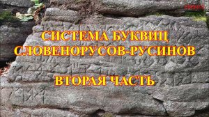 Система БУКВИЦ (часть-2) - Владимир Лауберт (Словакия 2024)