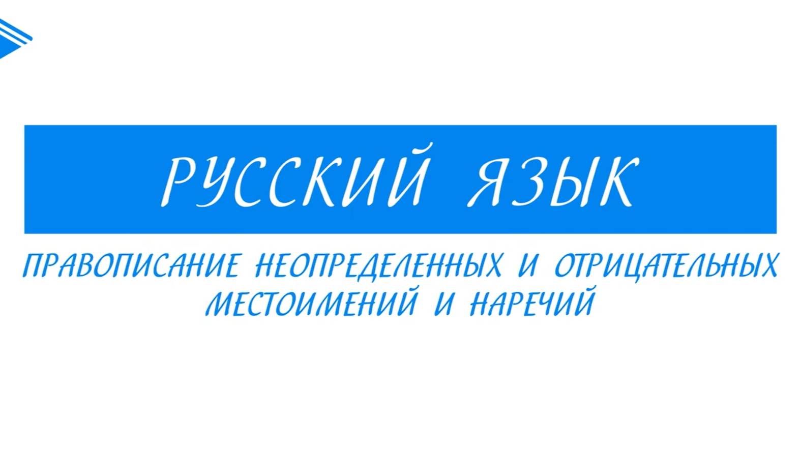 8 класс - Русский язык - Правописание неопределённых и отрицательных местоимений и наречий