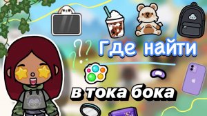 ГДЕ НАЙТИ❓🫢 новая часть ✨ _ Toca Boca World _ тока бока _ toca boca _ Secret Toca