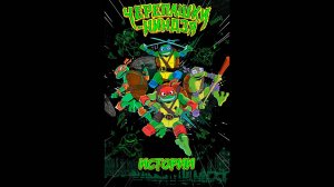 Истории Черепашек-ниндзя Русский трейлер мультсериала