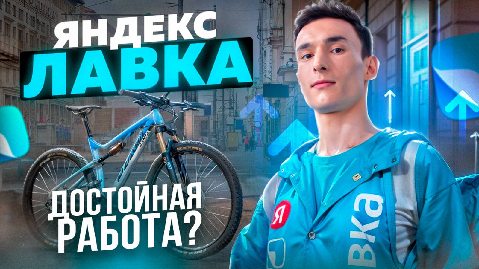 Всё о работе курьером в Яндекс Лавке // Как всё устроено?