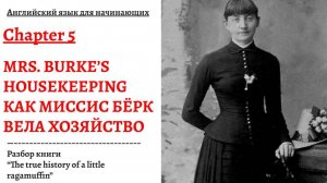 КАК МИССИС БЁРК ВЕЛА ХОЗЯЙСТВО. Разбор книги "The true history of a little ragamuffin", глава 5