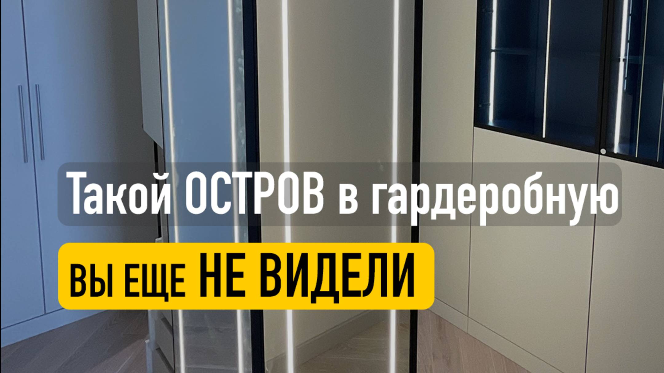 Гардеробная на заказ с зеркальной колонной островом по центру