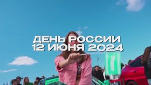 Ролик День России 2024 Инсайт Люди