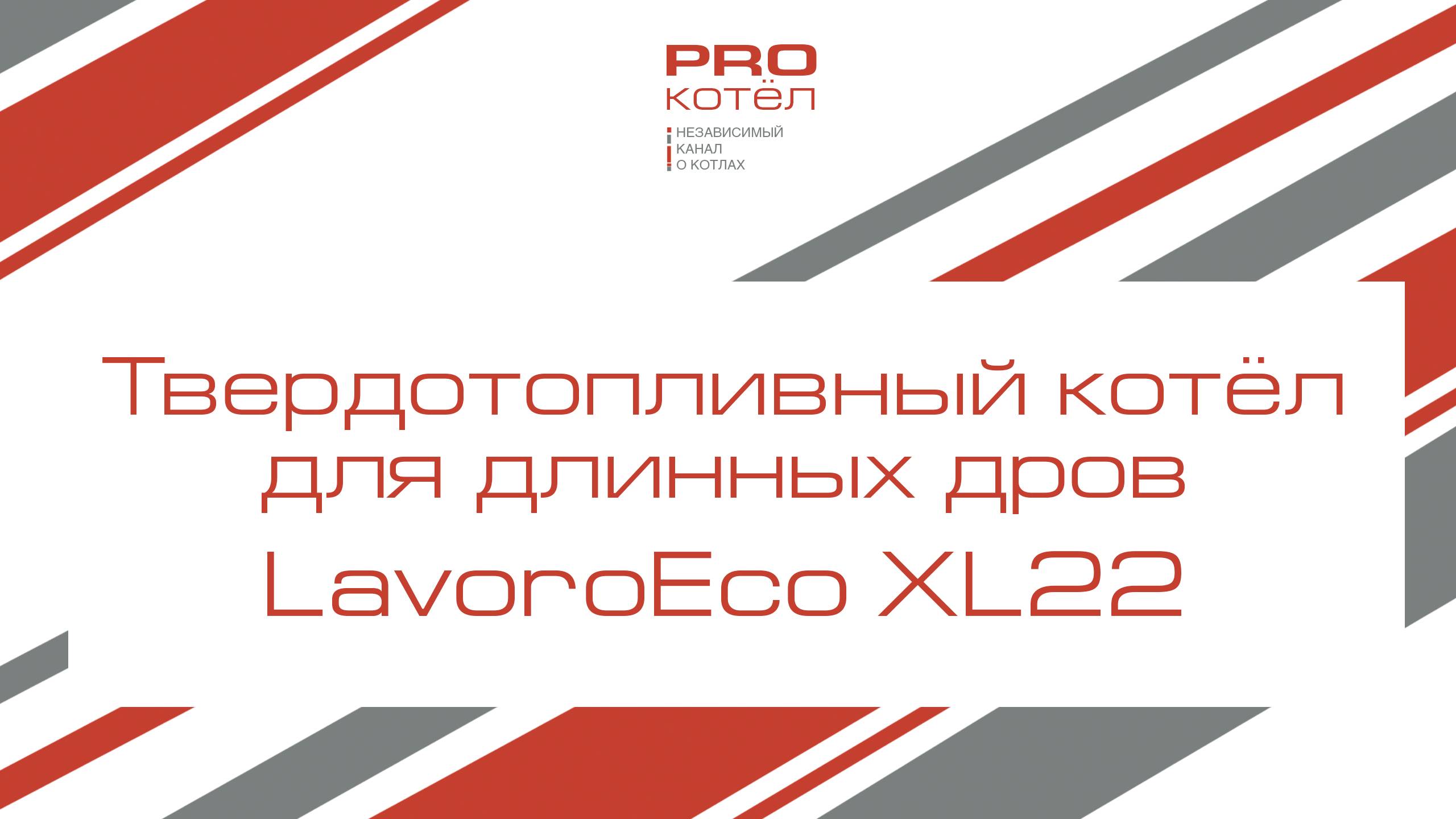 Твердотопливный котёл для длинных дров | LavoroEco XL-22 смотреть онлайн
