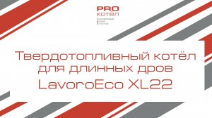 Твердотопливный котёл для длинных дров | LavoroEco XL-22